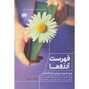 فهرست آرزوها