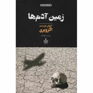 کتاب زمین آدم ها