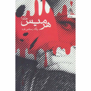 کتاب هرمیس ( دو جلدی )