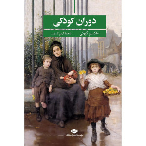 کتاب دوران کودکی