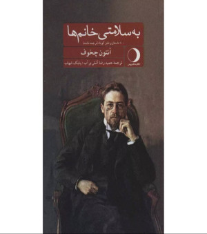 کتاب به سلامتی خانم ها