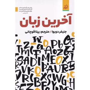 کتاب آخرین زبان