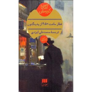 کتاب قطار ساعت 4:50 از پدینگتون