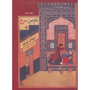 کتاب نام من سرخ نشر مروارید