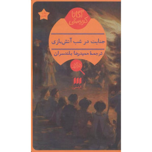 کتاب جنایت در شب آتش بازی