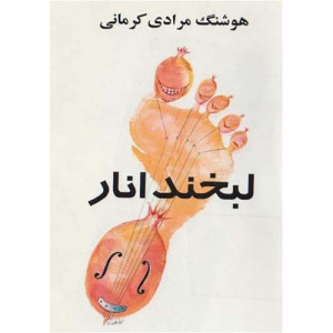 کتاب لبخند  انار