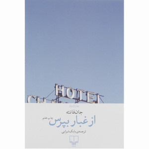 از غبار بپرس نشرچشمه