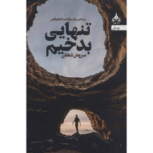 کتاب تنهایی ببدخیم