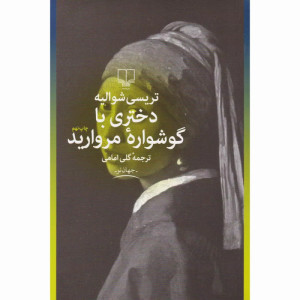 کتاب دختری با گوشواره‌ی مروارید نشرچشمه