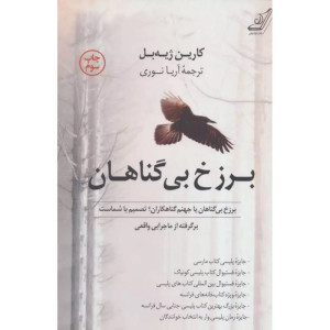 کتاب برزخ بی گناهان