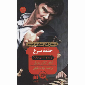 کتاب حلقه سرخ و پنج داستان دیگر