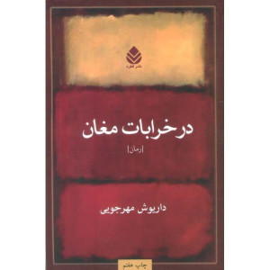 کتاب در خرابات مغان