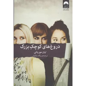 کتاب دروغ های کوچک بزرگ نشر میلکان