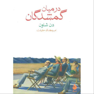 در میان گمشدگان