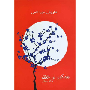 بیدکور،زن خفته (2جلدی)