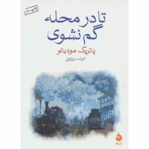 کتاب تا در محله گم نشوی نشر ماهی
