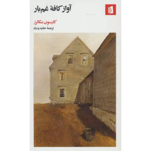 آوای کافه غم بار