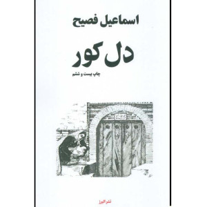 کتاب دل کور