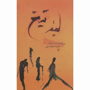 کتاب لبه تیغ نشر فرزان روز