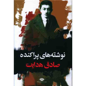 کتاب نوشته های پراکنده