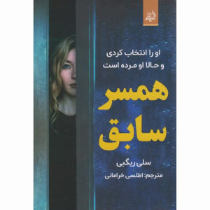 کتاب همسر سابق