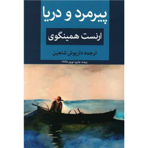 کتاب پیرمرد و دریا -نشر ابرسفید