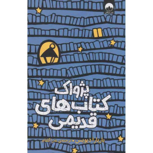 پژواک کتاب‌های قدیمی