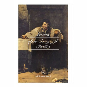 کتاب آخرین روز یک محکوم