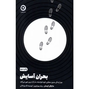 کتاب بحران آسایش نشر مون