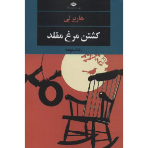 کشتن مرغ مقلد