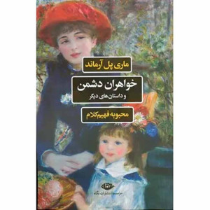 کتاب خواهران دشمن و داستان های دیگر