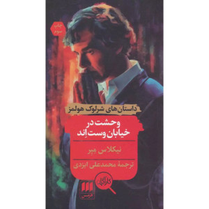 وحشت در خیابان وست اند