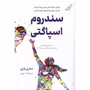کتاب سندروم اسپاگتی