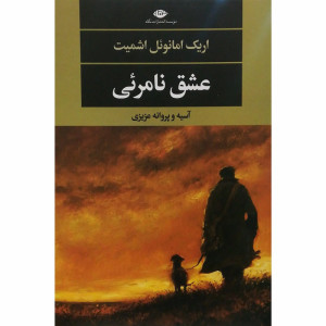 کتاب عشق نامرئی