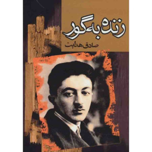 کتاب زنده به گور