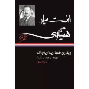 کتاب بهترین داستان های کوتاه ارنست همینگوی