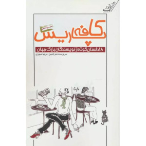 کافه پاریس(18داستان‌کوتاه‌ازنویسندگان‌بزرگ جهان)