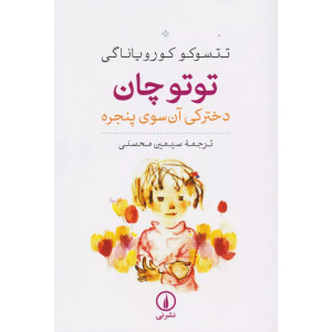 توتوچان (دخترکی آن سوی پنجره)