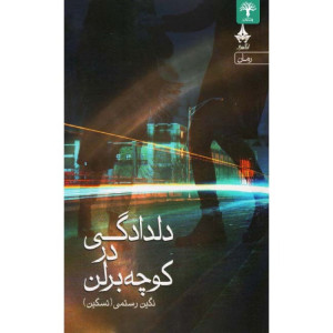 کتاب دلدادگی در کوچه برلن