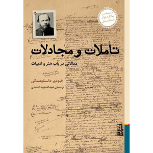 کتاب تاملات و مجادلات