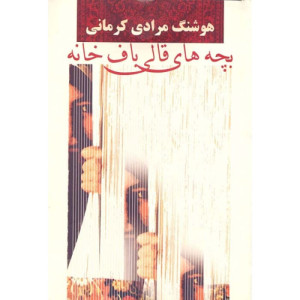 کتاب بچه های قالیباف خانه