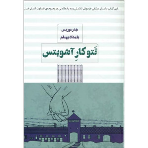 تتو کار آشویتس