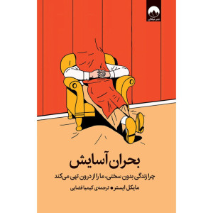 کتاب بحران آسایش نشر میلکان