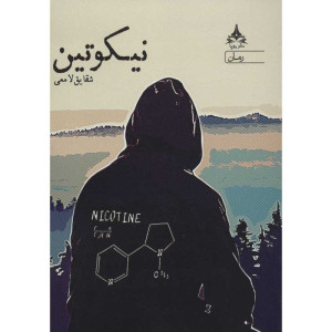کتاب نیکوتین
