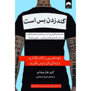 کتاب گند زدن بس است