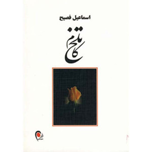 کتاب تلخ کام