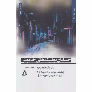 کتاب خیابان بوتیک های خاموش