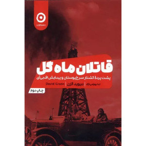 کتاب قاتلان ماه گل
