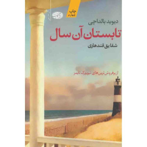 تابستان آن سال