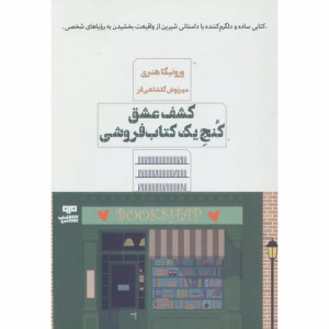 کشف عشق کنج یک کتابفروشی